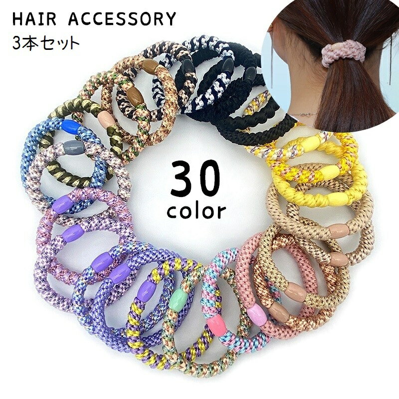 送料無料 ヘアゴム 同色3本セット まとめ髪 ヘアアクセサリー レディース 女性 太め ヘアアレンジ 髪留め 単色 カラフル シンプル おしゃれ カジュアル かわいい リングゴム 髪ゴム カラバリ豊富 ベージュ ピンク 黄 青 黒 紫 緑 茶