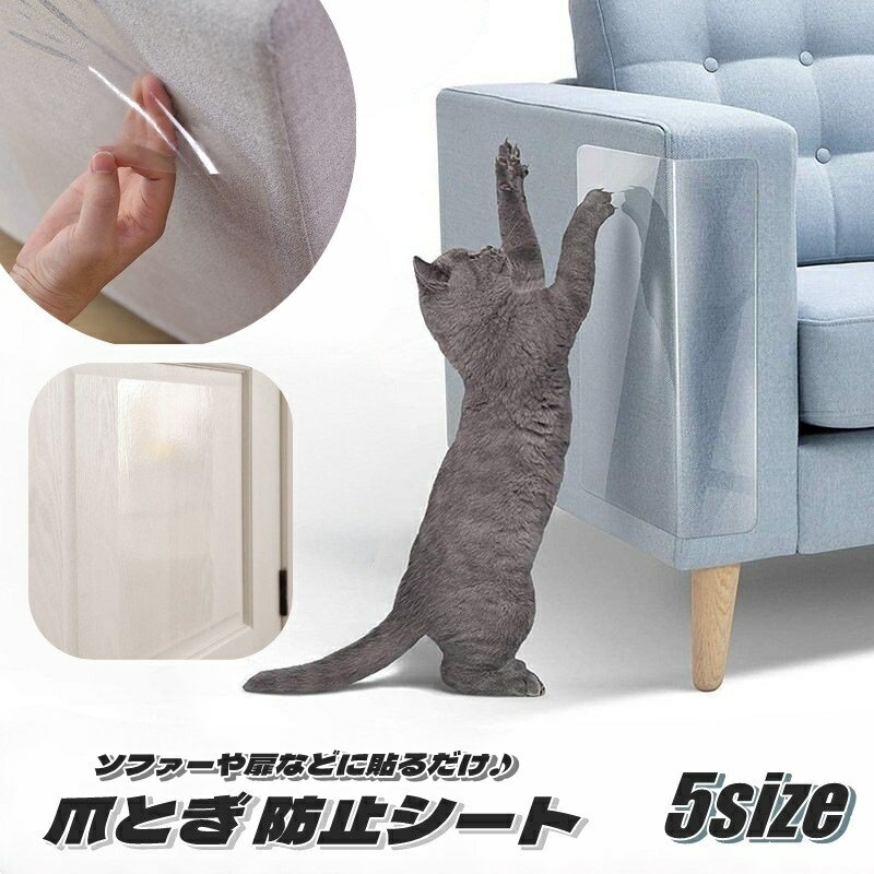 送料無料 爪とぎ 防止シート 猫用 護シート ペット用品 ペットグッズ しつけ用品 猫 ねこ ネコ  ...