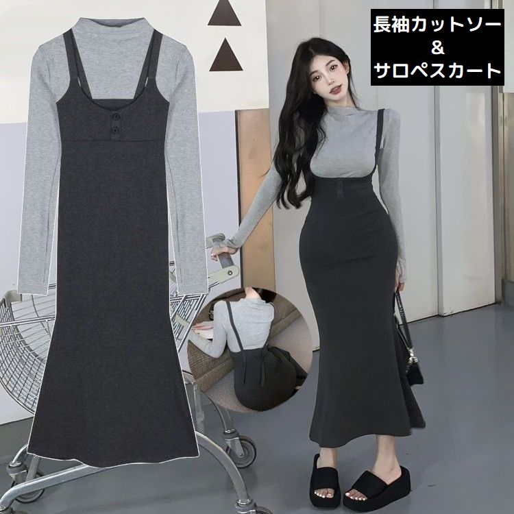 送料無料 サロペットスカート カットソー 2点セット レディース 長袖 ロング ミモレ丈 ジャンパースカート マーメイドスカート Tシャツ ワンピース