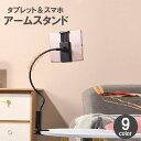 送料無料 タブレットスタンド スマホスタンド アームホルダー 高さ調節可能 角度調整可能 寝ながら フレキシブル 曲がる クリップ付き 便利