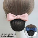 送料無料 バレッタ シニヨンバレッタ ヘアネット付き お団子 シニヨンヘア レディース 女性 ヘアアクセサリー まとめ髪 ヘアアレンジ リボン 上品 お洒落 大...