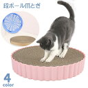 送料無料 爪とぎ 段ボール爪とぎ 猫用 キャット用 ペット用品 爪ケア お手入れ用品 ネコ 円形 丸型 寝床 ベッド ペットグッズ 穴あき 爪とぎマット ダンボール シンプル かわいい 青 ピンク 灰 白