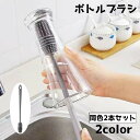 送料無料 ボトルブラシ ロングブラシ 同色2本セット 柄付き コップ 水筒 ボトル 柔らかい シリコン 汚れ落とし 洗浄 グラス 哺乳瓶 キッチン用品 タワシ ...