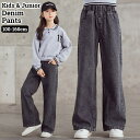 送料無料 デニムパンツ 子供服 キッズ ジュニア 女の子 ワイド ストレート ゆったり ロングパンツ 長ズボン ジーンズ ジーパン 100 110 120 130 140 150 160 シンプル 無地 定番 ベーシック カジュアル デイリー 着回し おしゃれ かっこいい 男児 女児 小学生 中学生 高校生