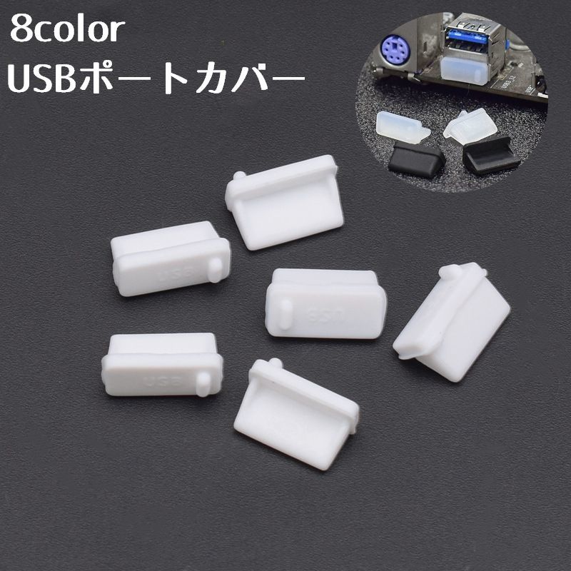 送料無料 USBポートカバー 5個セット 保護カバー USBキャップ 小型 ほこり保護 キャップ シ ...