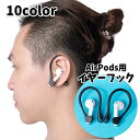 送料無料 イヤーフック AirPods イヤホン 両耳用 1ペア シリコン 耳掛け 痛み軽減 快適 滑り止め 簡単取り付け 無地 シンプル エアーポッズ スポー...