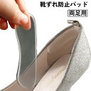 送料無料 靴ずれ防止パッド かかとクッション 透明 クリア 踵 保護 ゲルパッド 貼る インソール 脱げ防止 パカパカ防止 衝撃吸収 滑り止め 靴擦れ 靴用品