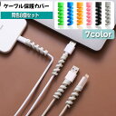 送料無料 ケーブル保護カバー 同色8個セット 8本 ケーブルプロテクター ケーブルガード 断線防止 ツイスト スパイラル 充電ケーブル USBケーブル コード保...