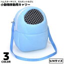 送料無料 ミニキャリー 移動用キャリーバッグ S/Mサイズ 小動物 ハムスター リス チンチラ モルモット お出かけ 通院 通気性 暖かい 厚手 裏起毛