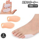 送料無料 足指サポーター 小指用 1ペア 両足用 シリコン 足指パッド 保護 足指サポート フットケア 足ケア ソフト 柔らか こゆび あし レディース 女性 ...