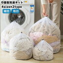 送料無料 洗濯ネット ランドリーネット ランドリーバッグ 洗濯バッグ 巾着型 大容量 まとめ洗い 洗濯用品 洗濯用ネット 粗目 細目 衣類 下着 おしゃれ着 ベ...