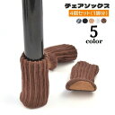 送料無料 椅子脚カバー チェアソックス 4個セット 1脚分 ニット 椅子脚キャップ 床の傷防止 フローリング 傷予防 騒音防止 床保護 簡単装着 ソリッドカラー...