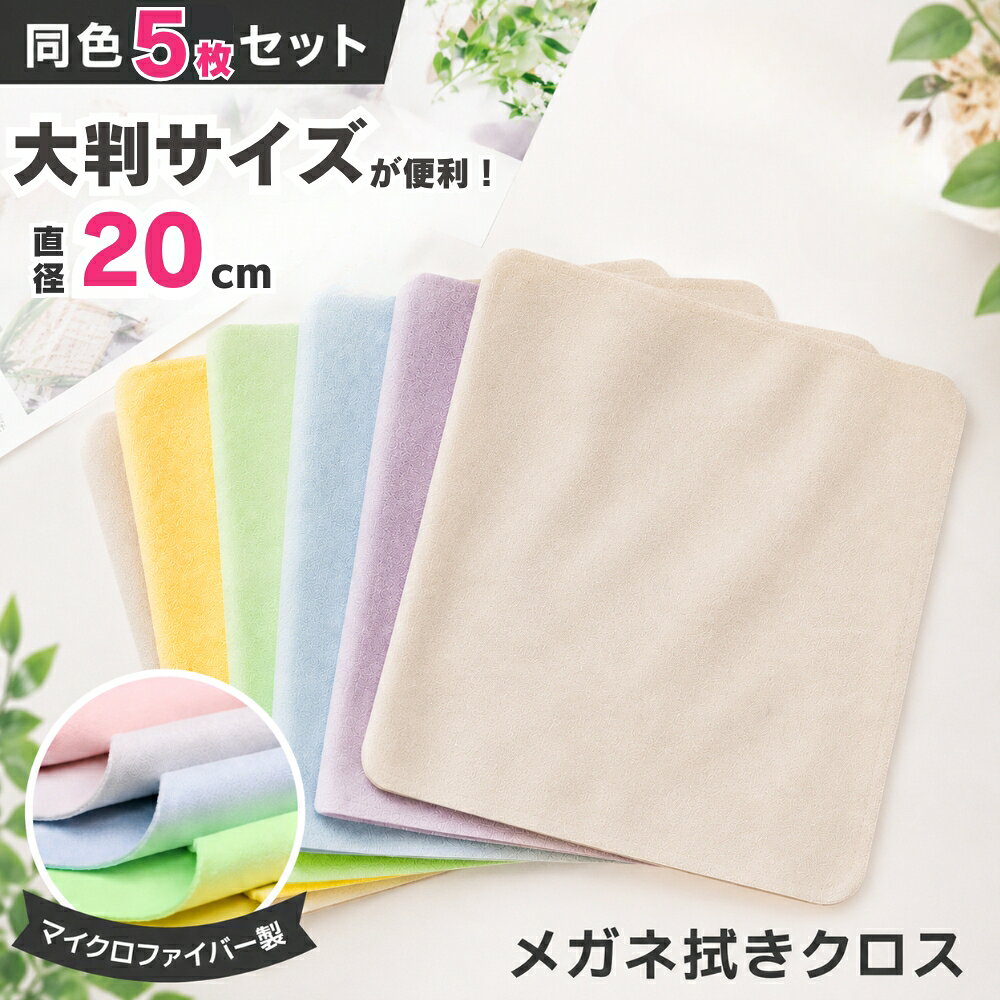 送料無料 メガネ拭き 5枚セット 大判 20cm 眼鏡拭き クリーニングクロス マイクロファイバー スエード スマホ カメラレンズ 液晶画面 サングラス