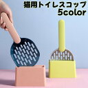 送料無料 猫用トイレスコップ 猫砂スコップ 台座付き シャベル サンドスコップ 猫用品 猫グッズ 猫トイレ用品 砂取り ネコ キャット 無地 おしゃれ トイレ掃...