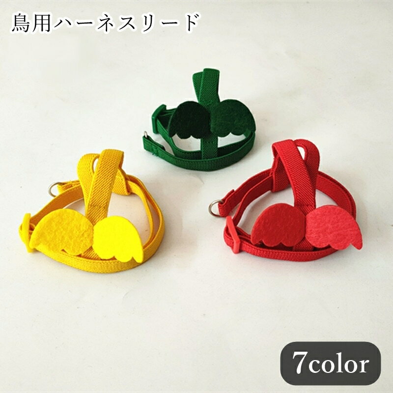 送料無料 ハーネスリード 2点セット 小鳥用 トリ用 オウム 文鳥 インコ 小動物 ペット用品 ペットグッ..