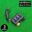 送料無料 ゴルフブラシ クリーナー 3in1 軽量 メンテナンス お手入れ用品 溝掃除 溝削り 清潔 携帯便利 ゴルフクラブ アイアン ゴルフグッズ 3WAY 持ち運び 洗浄 ラウンド ノベルティ ギフト