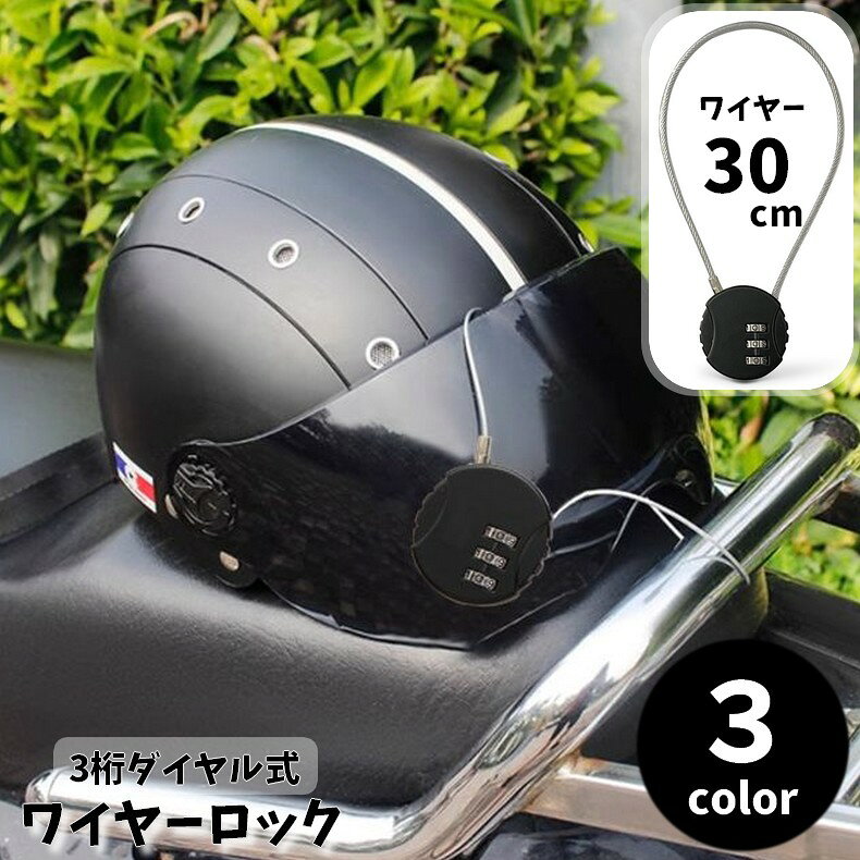 ダイヤル式のワイヤーロックです。 ワイヤー長さ：約30cm 旅行時のスーツケースや自転車、ヘルメットの盗難防止に。 ※異なるサイズも販売しております。 　・ショートタイプ：zak-73355 　・75cmタイプ：zak-73355-2 　にてご検索下さい※ 【サイズについて】 画像をご参照下さい 【カラーについて】 生産ロットにより柄の出方や色の濃淡が異なる場合がございます。 お使いのモニターや撮影時の光の加減などにより 画像と実際の商品のカラーが異なる場合もございます。 予告なしにカラーやデザインなどの変更がある場合もございます。 【素材について】 合金、その他
