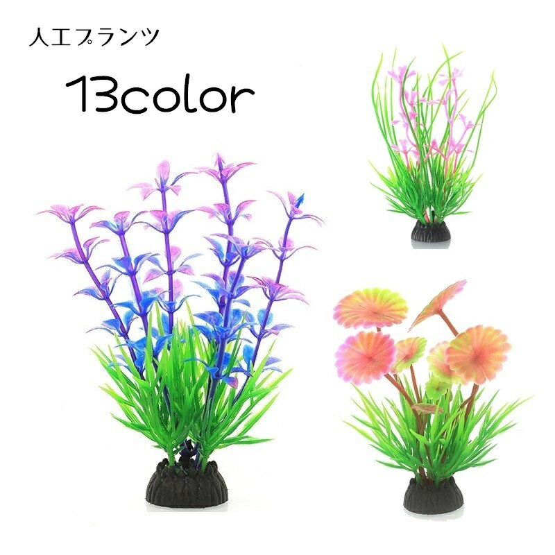 送料無料 人工水草 水中植物 人工プランツ アクアティックプランツ アクアリウム用品 水槽用アクセサリー レイアウト用品 装飾グリーン 造花 熱帯魚 観賞用 金魚 装飾 飾り グラデーションカラ…