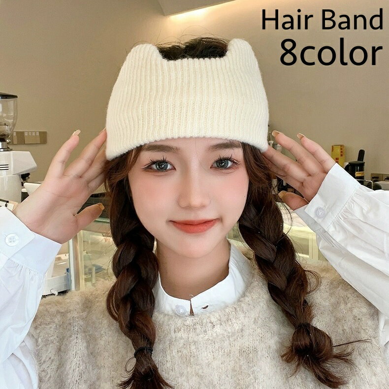 送料無料 ヘアバンド ヘッドバンド 耳付き ヘアアクセサリー ニット編み レディース 女性 幅広 まとめ髪 おしゃれ かわいい 普段使い デイリー お出かけ 防...