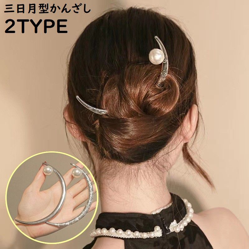 送料無料 かんざし 簪 一本挿し レディース 三日月 大粒 パール調 ヘアアクセサリー 髪飾り 髪留め スティック 和装 洋装 着物 浴衣