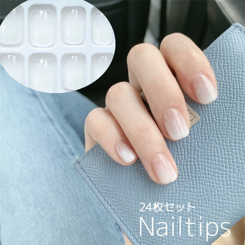 送料無料 ネイルチップ 24枚セット 12サイズ つけ爪 手の爪用 ネイル ショート 短め スクエア 初心者 グラデーションカラー ホワイト