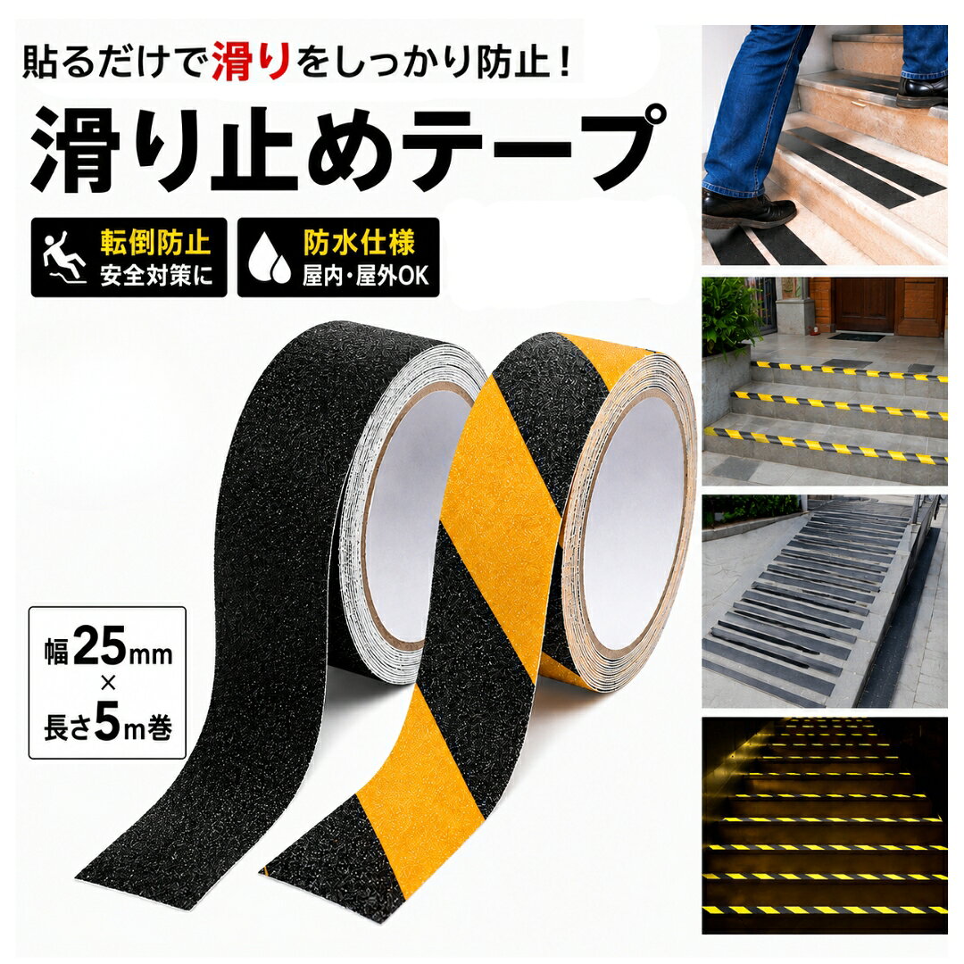 送料無料 滑り止めテープ 幅25mm 長さ5m 25mm 5m ノンスリップテープ…