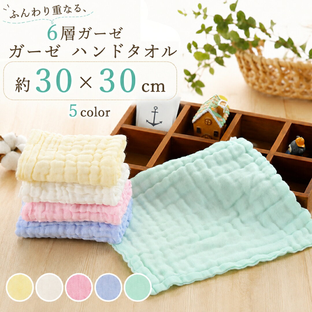 吸水性に優れたガーゼを6層重ねたルハンドタオルです。 同色5枚セットで販売中です。 【zak-73043-5】で検索してください。 【サイズについて】 画像をご参照ください。 【カラーについて】 生産ロットにより柄の出方や色の濃淡が異なる場合がございます。 お使いのモニターや撮影時の光の加減などにより 画像と実際の商品のカラーが異なる場合もございます。 予告なしにカラーやデザインなどの変更がある場合もございます。 【素材について】 100%綿 【補足説明】 ※ガーゼの特性上、表記サイズよりも縮んだ状態でのお届けとなります。
