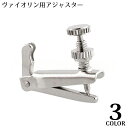 送料無料 ヴァイオリン用アジャスター L型 E線用 4/4用 3/4用 単品 ゴールドカラー シルバーカラー ブラック 金色 銀色 黒色