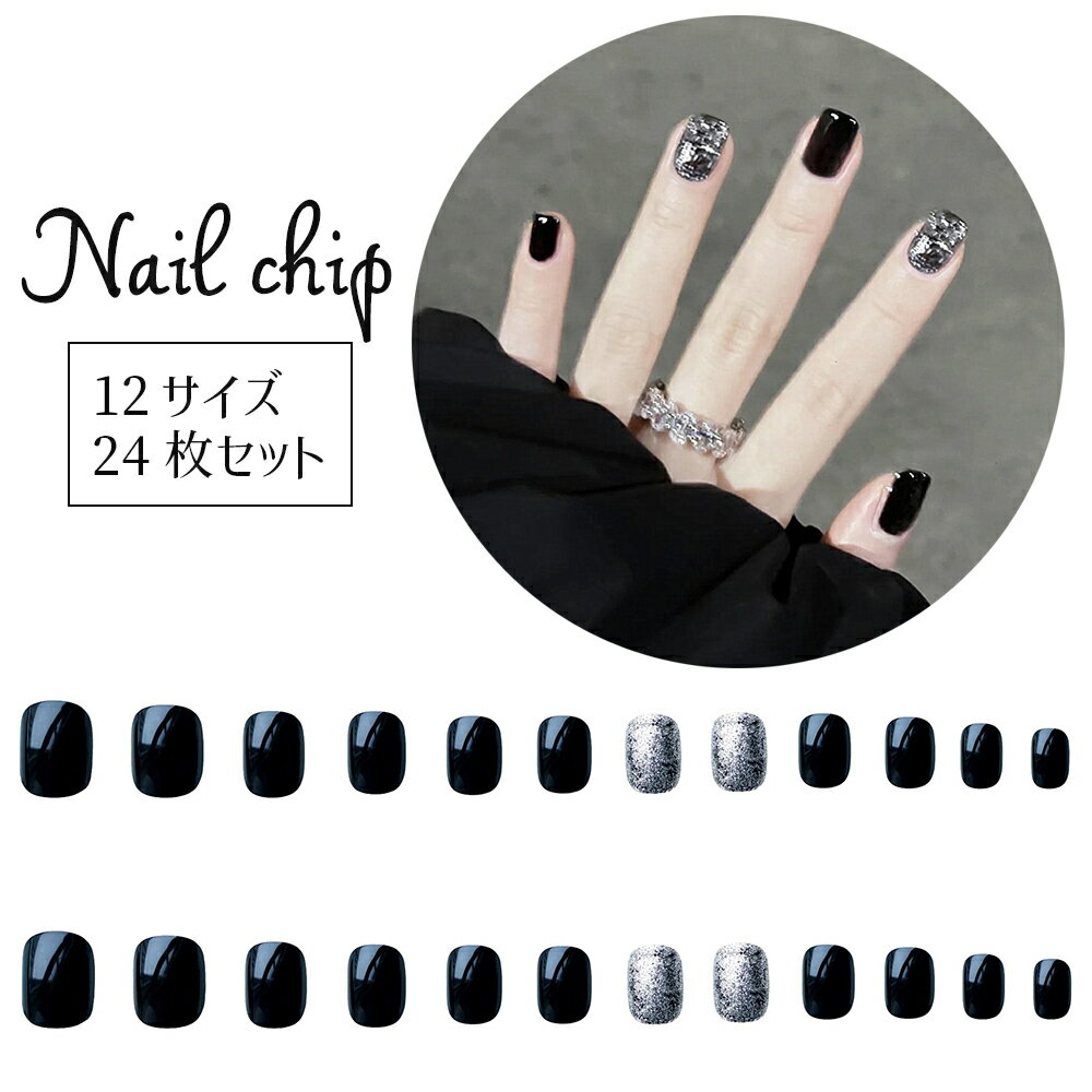 送料無料 ネイルチップ 24枚セット 12サイズ つけ爪 手の爪用 スクエア ショート 短め ブラック ラメ シルバーカラー おしゃれ 大人女子 可愛い セルフ...