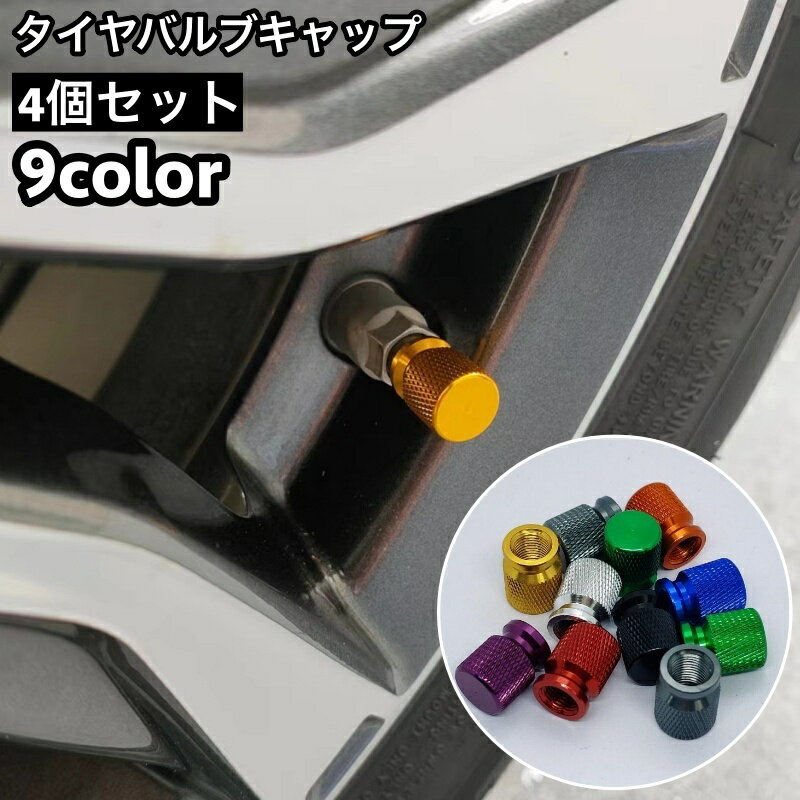 送料無料 タイヤバルブキャップ 車用 4個セット エアバルブ キャップ カバー バルブカバー エアーバブル ホイール ドレスアップ カー用品 自動車 タイヤ ねじ込み式 光沢感 キラキラ 汎用 カス…