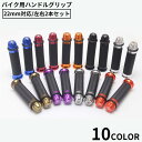 送料無料 バイク用 ハンドルグリップ 2本セット 22mm バーエンド付き 汎用 カスタム ラバー ゴム 滑り止め 軽量 オートバイ 原付