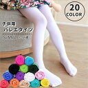 送料無料 バレエタイツ タイツ ストッキング 子供 キッズ こども 女の子 女子 80デニール 80 カラータイツ キッズストッキング 子供ストッキング レッグ...