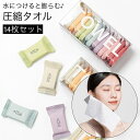送料無料 圧縮タオル 携帯タオル 14枚セット 使い捨て フェイスタオル コンパクト 旅行 携帯 防災グッズ 便利 おしぼり 雑巾 布巾 アウトドアタオル 使い...