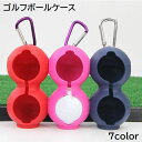 送料無料 ゴルフボールケース ボールホルダー 男女兼用 メンズ 紳士 レディース 婦人 ゴルフ用品 ボール入れ 2個収納 シリコン カラナビ付き 保護カバー 無...