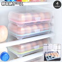送料無料 卵ケース 卵入れ エッグホルダー 蓋付き 15個収納 冷蔵庫 卓上 たまご タマゴ 省スペース スタッキング 台所用品 キッチングッズ 簡単 便利 保存容器 日用品雑貨