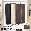 送料無料 衣類カバー 折りたたみ 衣装カバー 洋服カバー シャツ スーツ ジャケット コート 型崩れ防止 ほこり除け 保管 持ち運び 旅行 出張 クローゼット ...