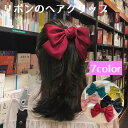 送料無料 ヘアクリップ レディース スプリングクリップ ヘアアクセサリー リボン 大きいめ ボリューム 可愛い