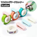 送料無料 マスキングテープカッター クリップタイプ 文房具 文具 事務用品 テープ切り 挟む コンパクト 小さい 持ち運び 簡単 便利 オフィス 自宅 家庭用 ...