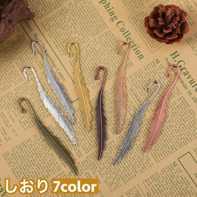 送料無料 しおり ブックマーク ブックマーカー 栞 金属製 羽 フェザー風 ギフト プレゼント 贈り物 おしゃれ 文房具 雑貨 ステーショナリー