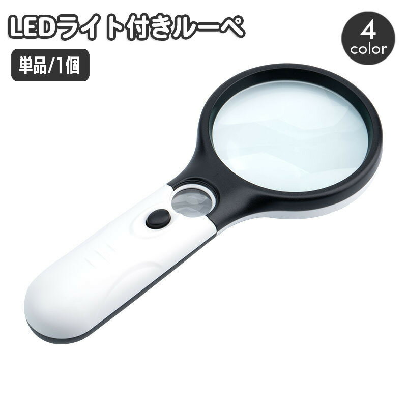 送料無料 ルーペ 拡大鏡 LEDライト付き ミニルーペ 小型 虫眼鏡 虫めがね 3倍 45倍 手持ちルーペ バイカラー 単色 モノトーン コンパクト 携帯 持ち運び 電池式 白 黒 モノトーン