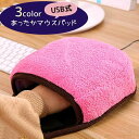 送料無料 マウスパッド ポカポカマウスパッド あったかマウスパッド USB式 USBハンドウォーマー付きマウスパッド パソコングッズ 防寒 ぬくぬく 加熱パッド 取り外し可能 洗える デスクワーク 在宅ワーク 清潔 仕事効率アップ シンプル もこもこ 秋 冬