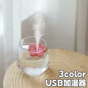 送料無料 USB加湿器 水に浮かべる フラワー型 花 ミニ加湿器 ポータブル ハンディ 加湿器 乾燥対策 軽量 コンパクト 静音 簡単 コップ カップ グラス 癒し 可愛い リチウム