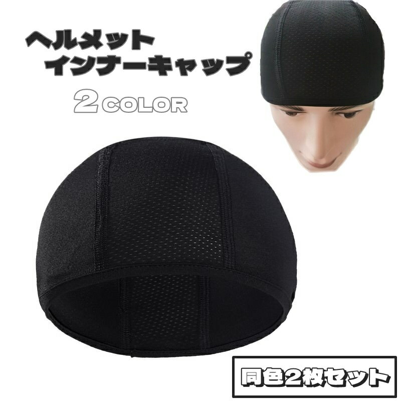 送料無料 ヘルメットインナーキャップ 同色2枚セット スポーツ用品 スポーツ 男女兼用 男性 女性 無地 ..