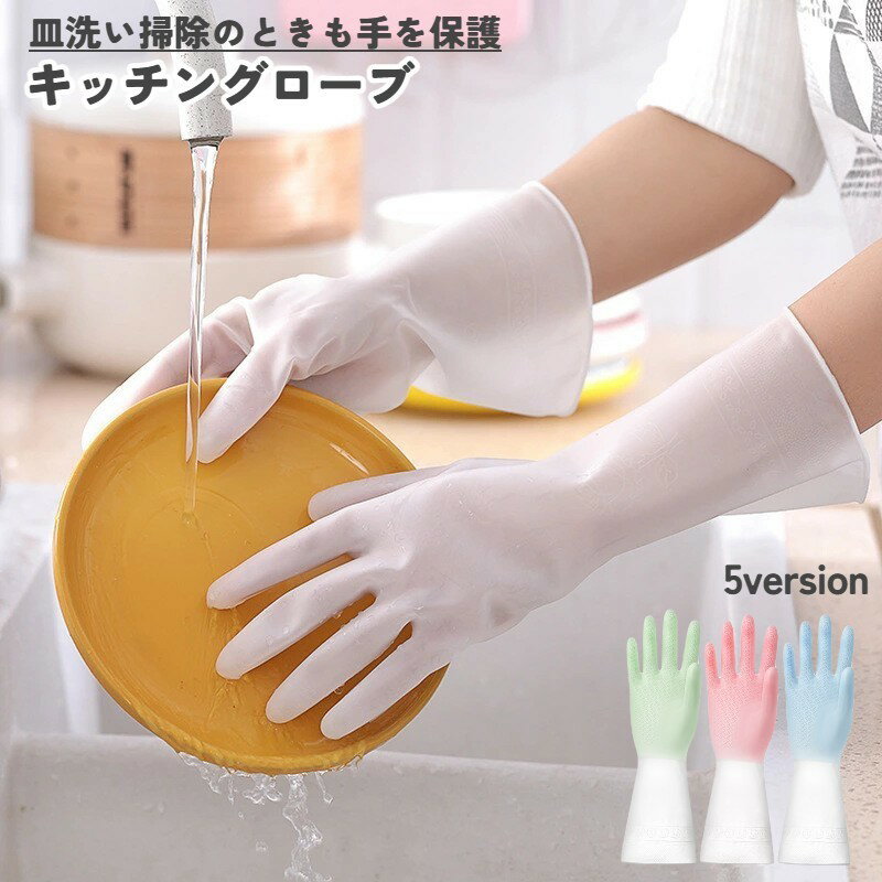 送料無料 キッチングローブ 塩ビ手袋 ロング丈 滑り止め 防水 防油 薄手 多機能 食器洗い 掃除 台所 風..