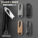 送料無料 ファスナー 引き手 同色5個セット 取っ手 ジッパーヘッド 交換 取り換え ハンドクラフト 手芸 パーツ シンプル パーカー 洋服 ジッパー バッグ ...