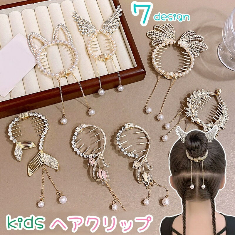 送料無料 ヘアクリップ テールクリップ キッズ ジュニア ヘアアクセサリー 女の子 女児 子ども 子供 ポ..
