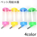 送料無料 ペット用給水器 給水ボトル ペット用品 ウォーターボトル ノズル付き 400ml 取り付け式 水入れ 水飲み器 ケージ取り付け