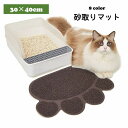 送料無料 砂取りマット 猫 ネコ ペット用品 トイレマット 滑り止め 肉球 飛び散り防止 飛散防止  ...