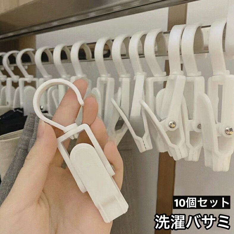 送料無料 洗濯バサミ 10個セット 洗濯用品 360度回転 フック付き 引っ掛ける ピンチ 挟む クリップ 小..