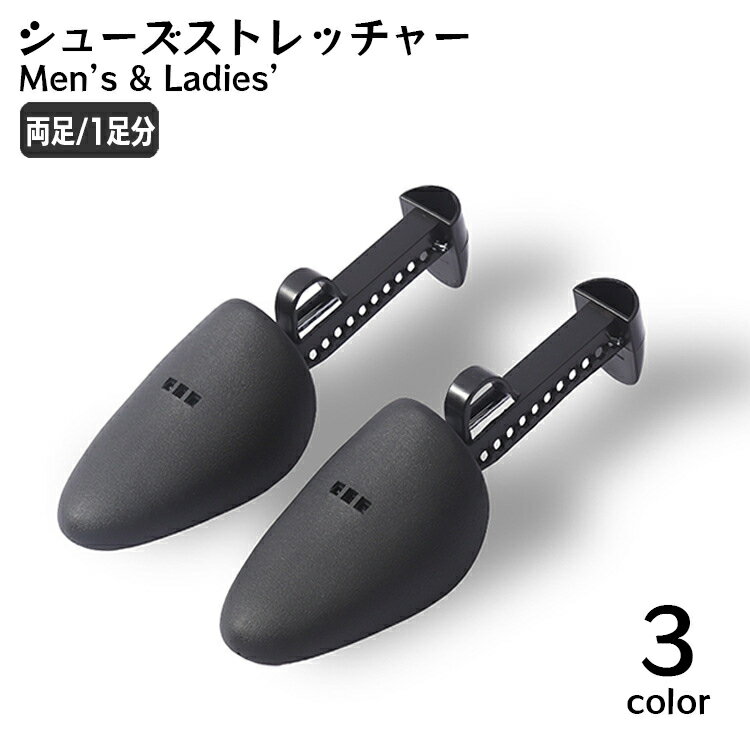 送料無料 シューズストレッチャー シューキーパー 両足用 1足分 レディース メンズ 型崩れ防止 しわ伸ばし サイズ調整 靴擦れ 便利 パンプス 革靴 男性 女...